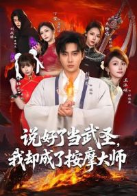 ˵���˵���ʥ����ȴ���˰�Ħ��ʦ