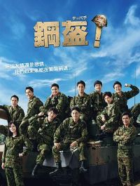 Teppachi! �ֿ���