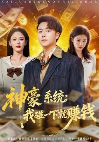 ���ϵͳ������һ�¾�׬Ǯ